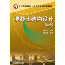 21世纪高等教育土木工程系列规划教材：混凝土结构设计（第2版）