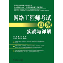 网络工程师考试真题实战与详解