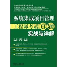 系统集成项目管理工程师考试真题实战与详解
