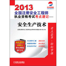 2013全国注册安全工程师执业资格考试考点速记：安全生产技术