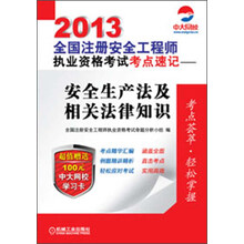 2013全国注册安全工程师执业资格考试考点速记：安全生产法及相关法律知识