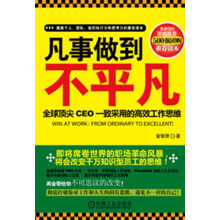 凡事做到不平凡：全球顶尖CEO一致采用的高效工作思维
