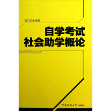 自学考试社会助学概论