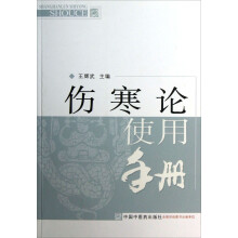 伤寒论使用手册