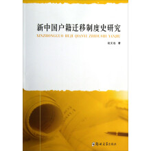 新中国户籍迁移制度史研究
