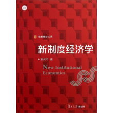 信毅教材大系:新制度经济学