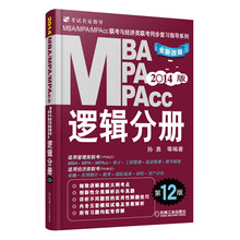 2014版MBA、MPA、MPAcc联考与经济类联考同步复习指导系列：逻辑分册（全新改版）（第12版）