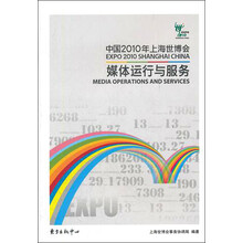 中国2010年上海世博会:媒体运行与服务