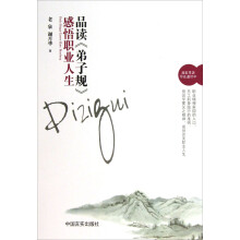 品读《弟子规》感悟职业人生