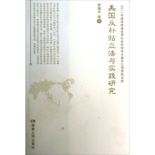 美国反补贴立法与实践研究