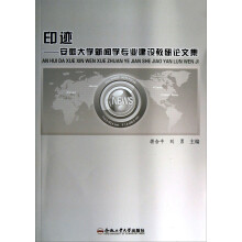 安徽大学新闻学专业建设教研论文集：印迹