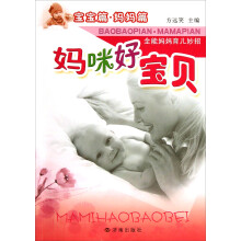 妈咪好宝贝：全能妈妈育儿妙招
