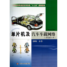 全国高等职业教育汽车类“十二五”规划教材：单片机及汽车车载网络（附实训工单）