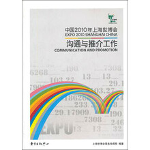 中国2010年上海世博会：沟通与推介工作