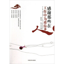 感谢那些在工作中为难你的人