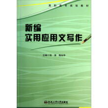 高职高专规划教材：新编实用应用文写作
