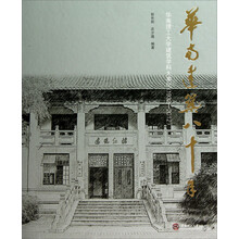 华南建筑八十年：华南理工大学建筑学科大事记（1932-2012）