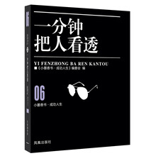 小墨香书·成功人生：一分钟把人看透