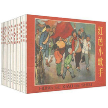 爱看连环画第8辑：红孩子的故事（共16册）