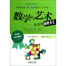 数学与艺术:无穷的碎片