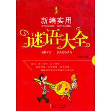 新编实用谜语大全