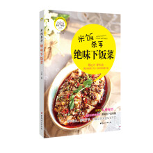 绝味下饭菜：米饭杀手