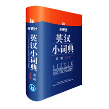 外研社英汉小词典(第2版大字本)