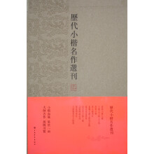 历代小楷名作选刊（盒装）