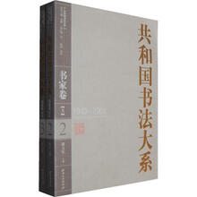 共和国书法大系（书家卷）（套装上下册）