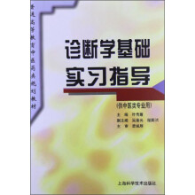 普通高等教育中医药类规划教材:诊断学基础实习指导
