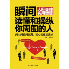 瞬间读懂和操纵你周围的人