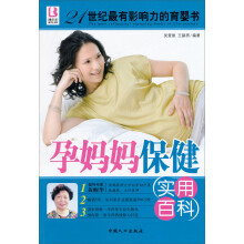 孕妈妈保健实用百科