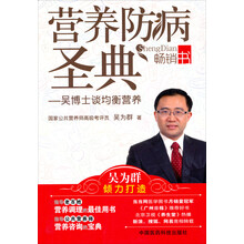 营养防病圣典：吴博士谈均衡营养