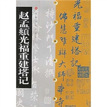 中国碑帖经典：赵孟頫光福重建塔记（2013年新版）