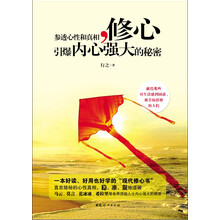 修心：参透心性和真相，引爆内心强大的秘密