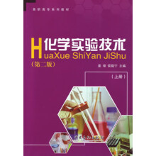 高职高专系列教材：化学实验技术（上）（第2版）