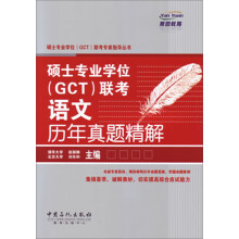 硕士专业学位（GCT）联考语文历年真题精解