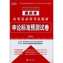 宏章出版·2013最新版重庆市公务员录用考试教材：申论标准预测试卷