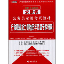 宏章出版·2013最新版安徽省公务员录用考试教材：行政职业能力测验历年真题专家精解