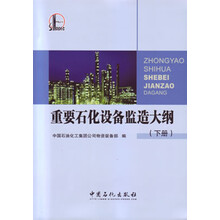 重要石化设备监造大纲（下）