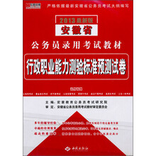 宏章出版·2013最新版安徽省公务员录用考试教材：行政职业能力测验标准预测试卷