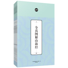 礼品装家庭必读书：全真图解山海经