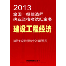 2013全国一级建造师执业资格考试红宝书：建设工程经济