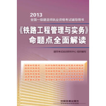 2013全国一级建造师执业资格考试辅导用书：《铁路工程管理与实务》命题点全面解读