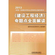 2013全国一级建造师执业资格考试辅导用书：《建设工程经济》命题点全面解读