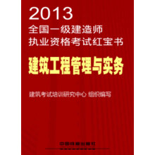 2013全国一级建造师执业资格考试红宝书：建筑工程管理与实务