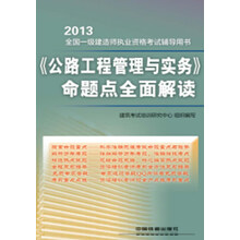 2013全国一级建造师执业资格考试辅导用书：《公路工程管理与实务》命题点全面解读