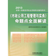 2013全国一级建造师执业资格考试辅导用书：《市政公用工程管理与实务》命题点全面解读
