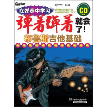 弹着弹着就会了！布鲁斯吉他基础（附CD光盘1张）