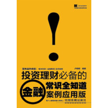 投资理财必备的金融常识全知道(案例应用版)